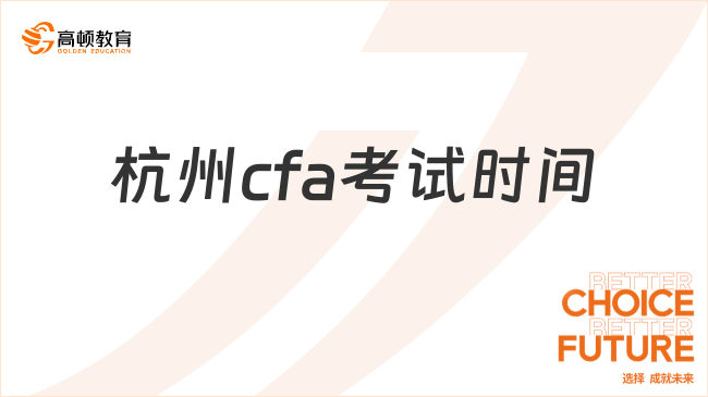 25年杭州cfa考試時間是什么時候？點擊了解