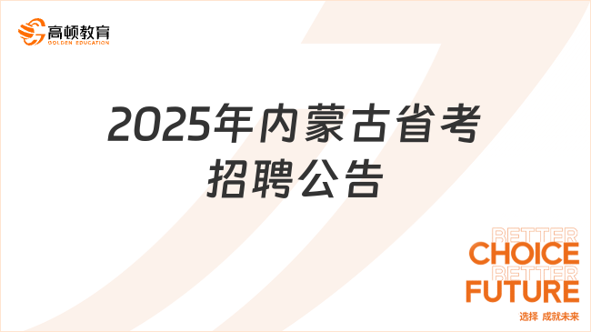 2025年內(nèi)蒙古省考招聘公告，重要信息搶先看！