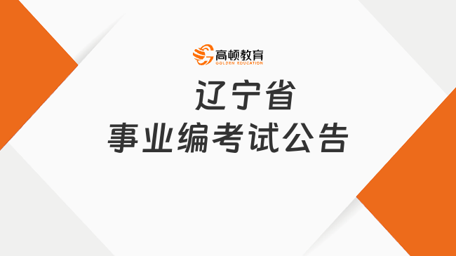 　　辽宁省事业编考试公告发布，条件流程需清楚！