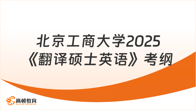 快來(lái)查看！北京工商大學(xué)2025研究生《翻譯碩士英語(yǔ)》考試大綱發(fā)布啦！