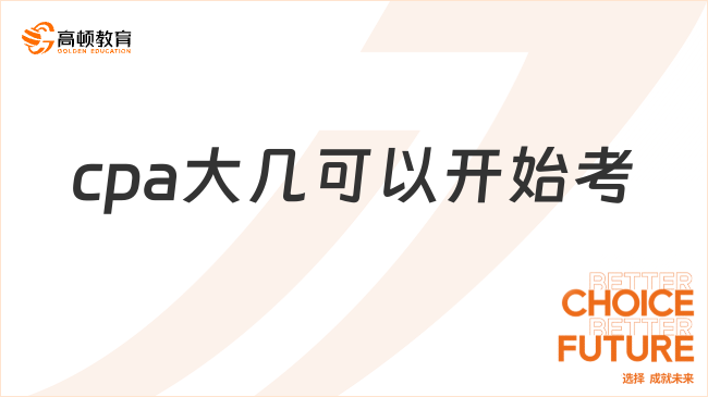 cpa大幾可以開始考？免考政策是怎樣的？