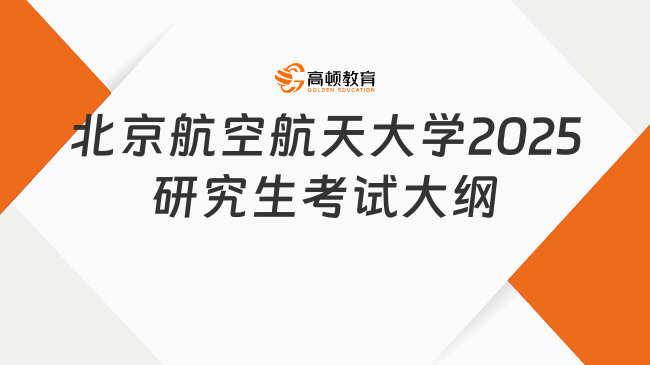 北京航空航天大學2025研究生考試大綱