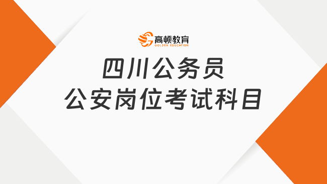 四川公务员公安岗位考试科目，附高分攻略助攻！