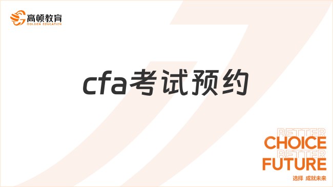 cfa考試預約延期怎么操作？附流程！