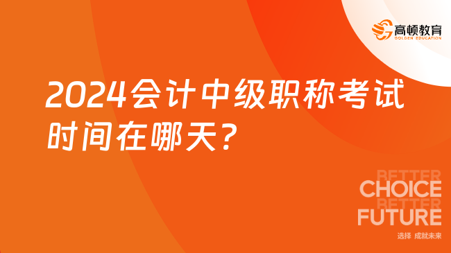 2024会计中级职称考试时间在哪天?