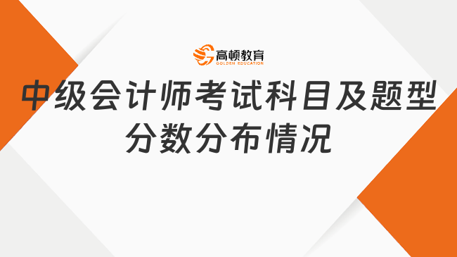 中级会计师考试科目及题型分数分布情况