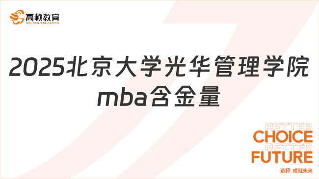 2025北京大學(xué)光華管理學(xué)院mba含金量怎么樣？國(guó)內(nèi)外高度認(rèn)可！