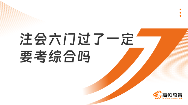 注會六門過了一定要考綜合嗎？注意啦