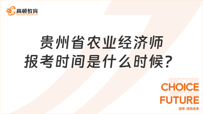 贵州省农业经济师报考时间是什么时候？