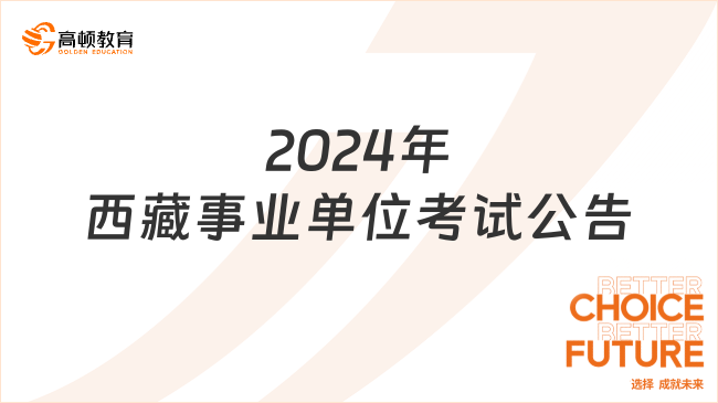 2024年西藏事業(yè)單位考試公告最新發(fā)布，9月5日報名！