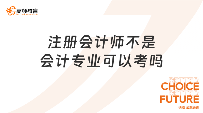 注冊(cè)會(huì)計(jì)師不是會(huì)計(jì)專業(yè)可以考嗎？滿足職稱學(xué)歷要求即可！