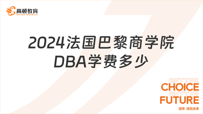 2024法国巴黎商学院DBA学费多少