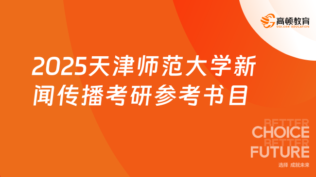 2025天津師范大學(xué)新聞傳播考研參考書目！買哪些書？