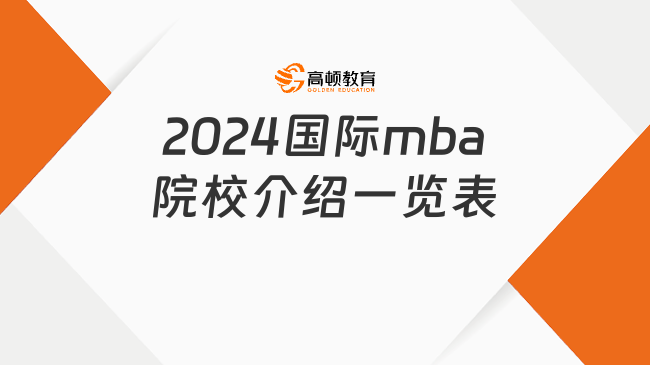 2024國際mba院校介紹一覽表！認證情況及要求匯總！