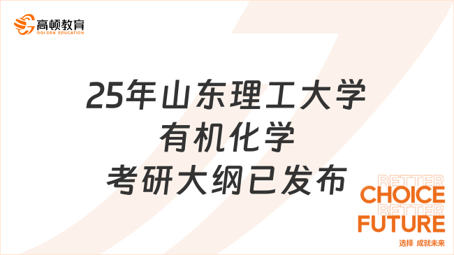 25年山東理工大學(xué)有機(jī)化學(xué)考研大綱已發(fā)布！附參考書