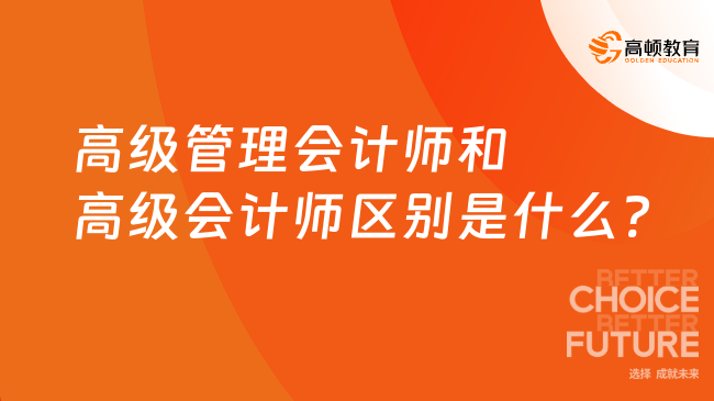 高級管理會計師和高級會計師區(qū)別是什么?