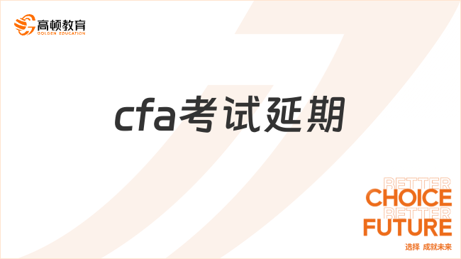 cfa考試延期辦理步驟匯總！一文了解！