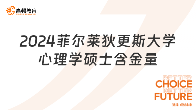 2024菲尔莱狄更斯大学心理学硕士含金量怎么样？考生必看！