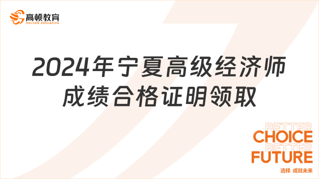 2024年寧夏高級(jí)經(jīng)濟(jì)師成績(jī)合格證明領(lǐng)取