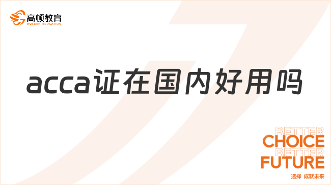 acca证在国内好用吗？详细介绍来了！