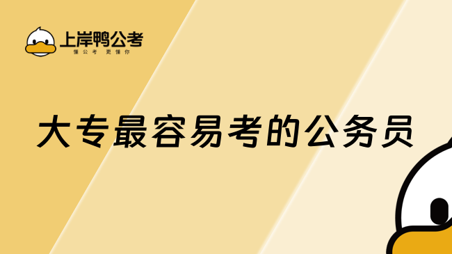 大專最容易考的公務(wù)員，是這幾個