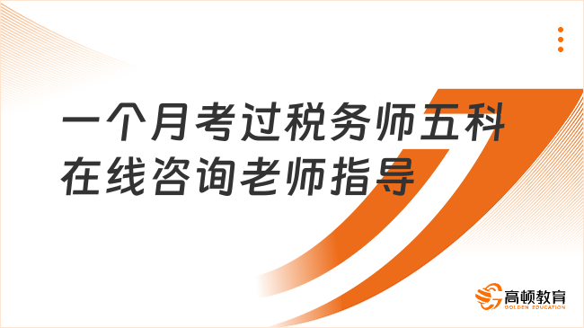 一個(gè)月考過稅務(wù)師五科，并非天方夜譚