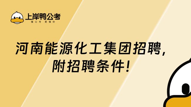 河南能源化工集團(tuán)招聘，附招聘條件！