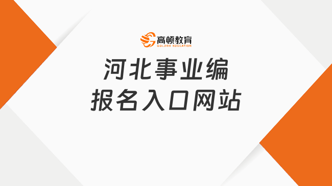 河北事業(yè)編報(bào)名入口網(wǎng)站，9月10日截止報(bào)名！