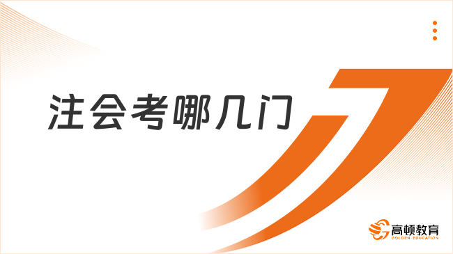 注會考哪幾門？關于注會你不得不知道的事