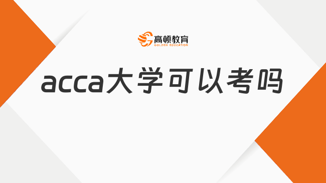 acca大學可以考嗎？具體有什么要求？