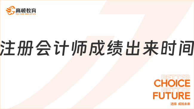 2024注冊(cè)會(huì)計(jì)師成績(jī)出來(lái)時(shí)間在何時(shí)？考試成績(jī)?nèi)绾紊暾?qǐng)復(fù)核？