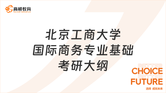 考生须知！25年北京工商大学国际商务专业基础考研大纲发布！