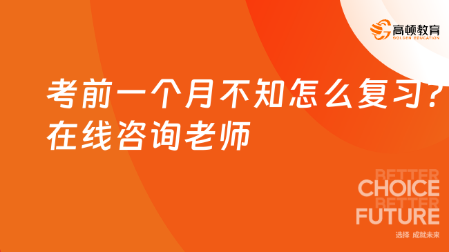 考前一个月不知怎么复习？在线咨询老师