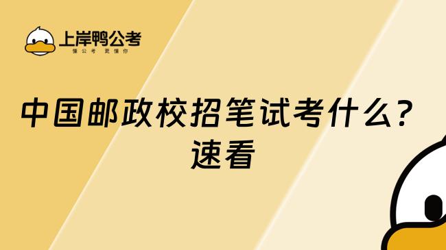 中國郵政校招筆試考什么？速看