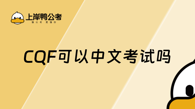 cqf可以中文考试吗？本文详细说明！