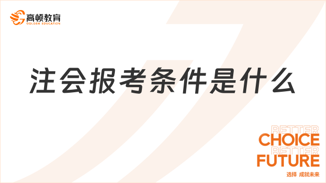 注會報考條件是什么