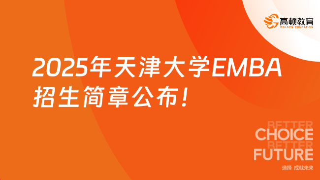 2025年天津大学EMBA招生简章公布！一年15.9万元