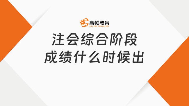 注会综合阶段成绩什么时候出