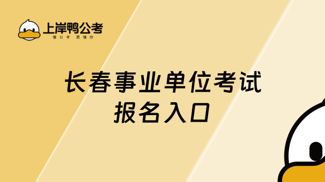 長春事業(yè)單位考試報名入口；全國人事考試服務平臺