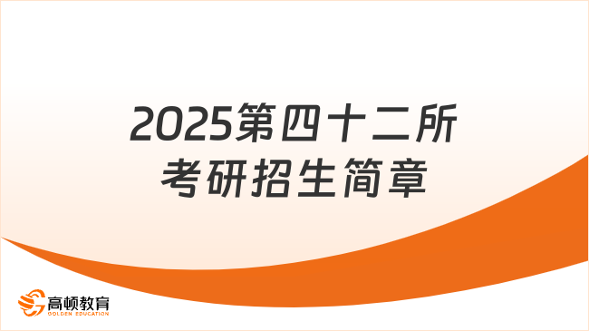 2025第四十二所考研招生简章