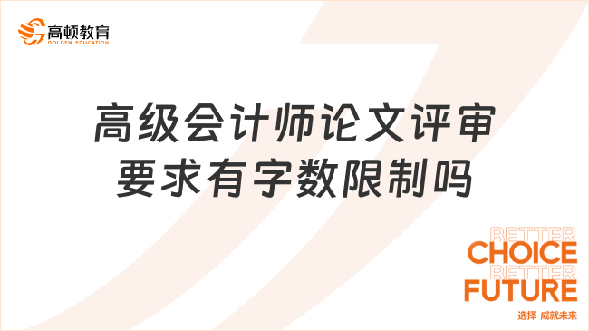 高級會計師論文評審要求有字數(shù)限制嗎