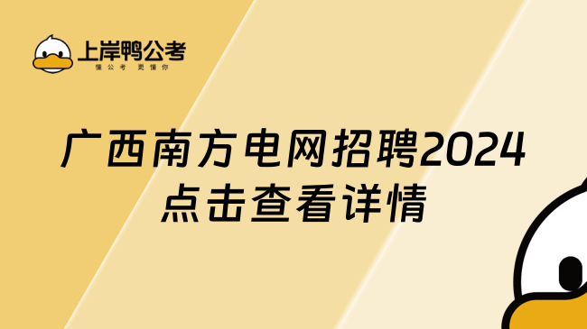 廣西南方電網(wǎng)招聘2024，點擊查看詳情！