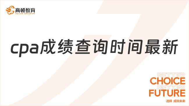 最新cpa成绩查询时间在什么时候？考下cpa证书需要多久？