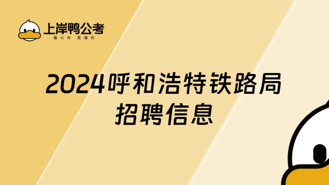 2024呼和浩特鐵路局招聘信息