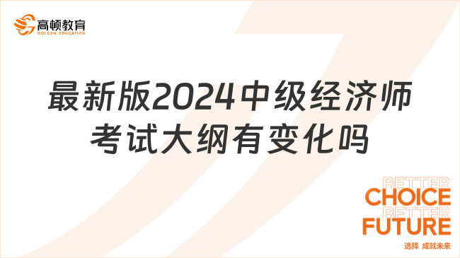 2024年中级经济师职称考试大纲最新版有变化吗？