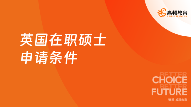 英國(guó)在職碩士申請(qǐng)條件