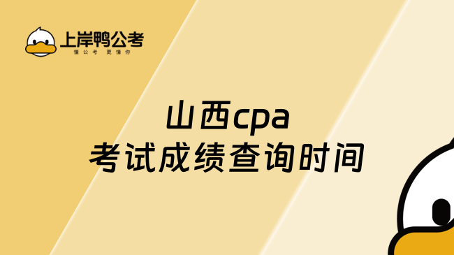 24山西cpa考試成績查詢時(shí)間預(yù)計(jì)在11月下旬