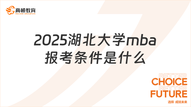 2025湖北大學(xué)mba報(bào)考條件是什么？報(bào)考條件及學(xué)費(fèi)點(diǎn)擊一覽！