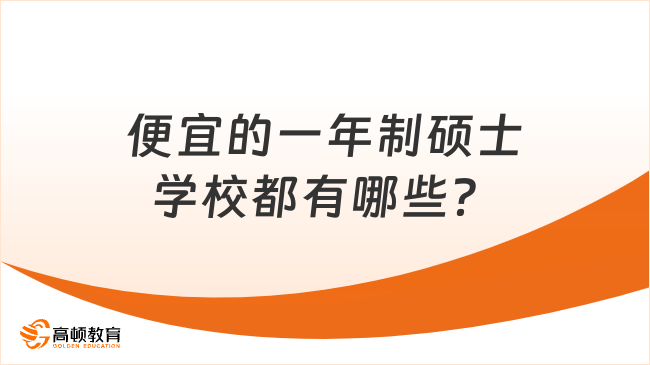 便宜的一年制硕士学校都有哪些？热门院校一览表更新！