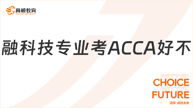 金融科技專業(yè)考ACCA好不好？聽聽過來人怎么講！